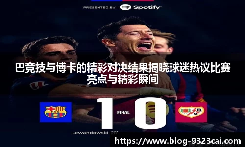 巴竞技与博卡的精彩对决结果揭晓球迷热议比赛亮点与精彩瞬间