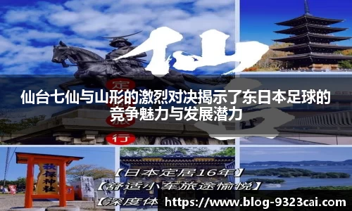 仙台七仙与山形的激烈对决揭示了东日本足球的竞争魅力与发展潜力