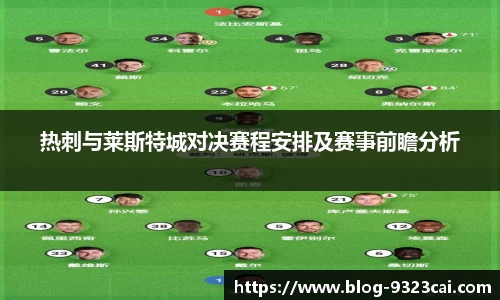 热刺与莱斯特城对决赛程安排及赛事前瞻分析