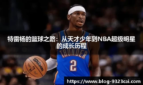 特雷杨的篮球之路：从天才少年到NBA超级明星的成长历程