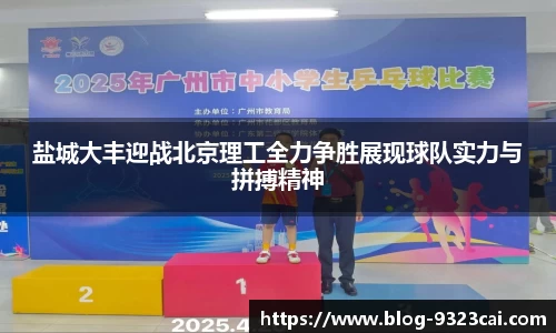 盐城大丰迎战北京理工全力争胜展现球队实力与拼搏精神