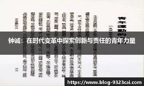 钟诚：在时代变革中探索创新与责任的青年力量
