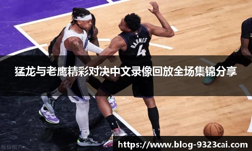 猛龙与老鹰精彩对决中文录像回放全场集锦分享