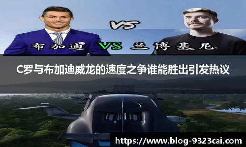 C罗与布加迪威龙的速度之争谁能胜出引发热议