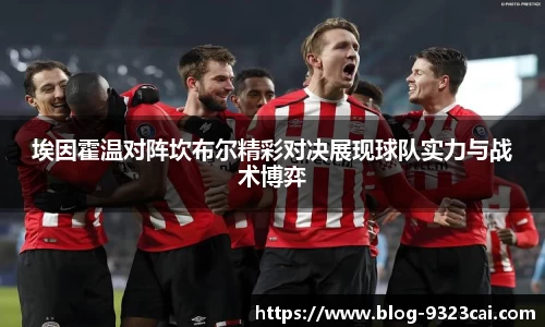 埃因霍温对阵坎布尔精彩对决展现球队实力与战术博弈