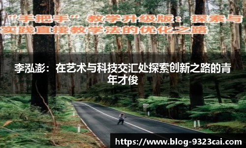 李泓澎：在艺术与科技交汇处探索创新之路的青年才俊