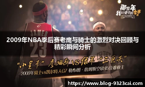 2009年NBA季后赛老鹰与骑士的激烈对决回顾与精彩瞬间分析