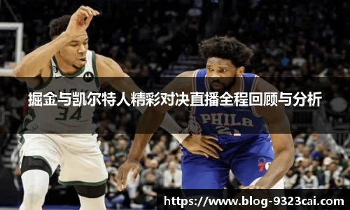 掘金与凯尔特人精彩对决直播全程回顾与分析