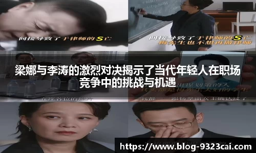 梁娜与李涛的激烈对决揭示了当代年轻人在职场竞争中的挑战与机遇