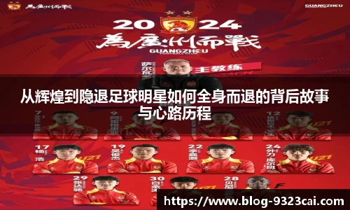 从辉煌到隐退足球明星如何全身而退的背后故事与心路历程