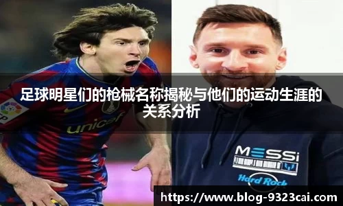 足球明星们的枪械名称揭秘与他们的运动生涯的关系分析